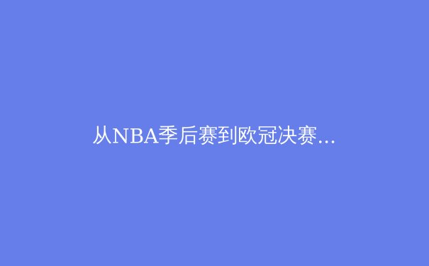 从NBA季后赛到欧冠决赛：解析现代体育的战术演进与运动员心理博弈 - 2